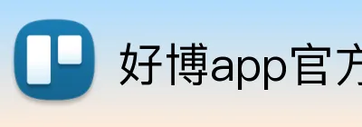 好博app官方版 Logo
